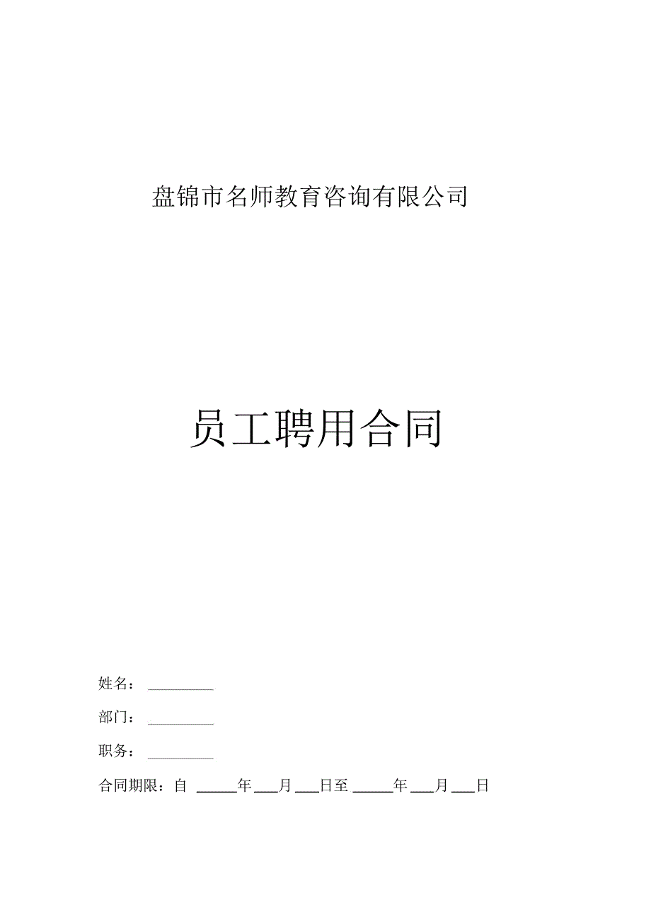 教育培训机构教师聘用合同(模板)_第1页