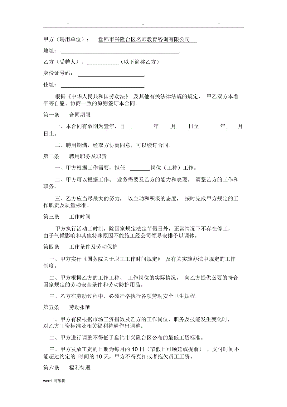 教育培训机构教师聘用合同(模板)_第2页