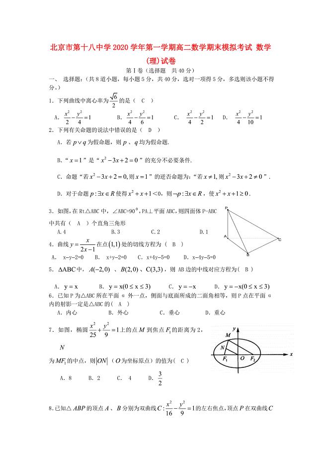 北京市第十八中学高二数学上学期期末模拟考试理教师用会员独享