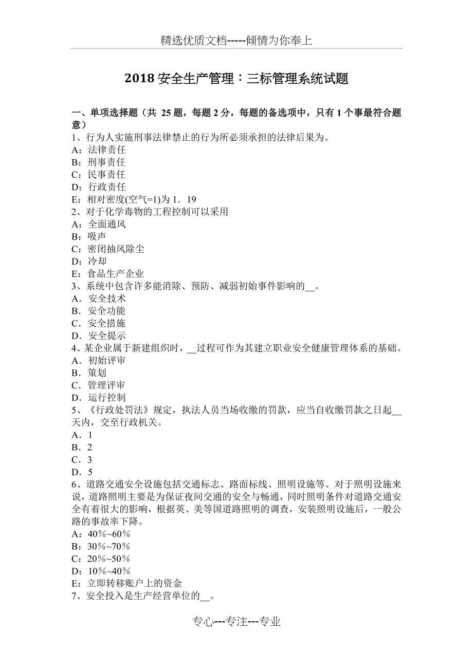 2018安全生产管理：三标管理系统试题_第1页