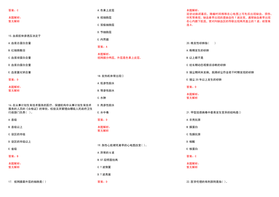 2022年10月下半年安徽池州市第三人民医院招聘资格复审、历年参考题库答案解析_第3页