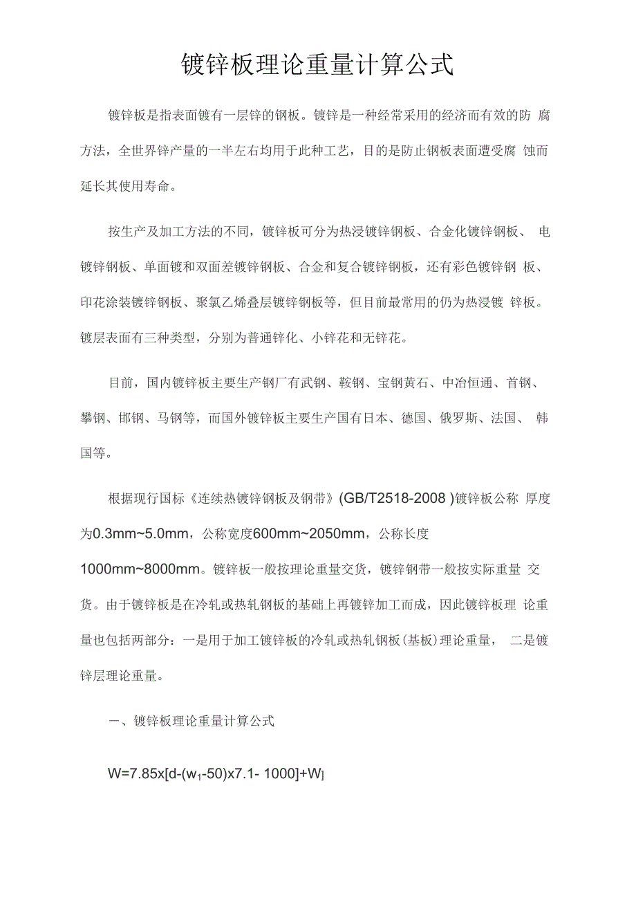 镀锌板理论重量计算公式_第1页