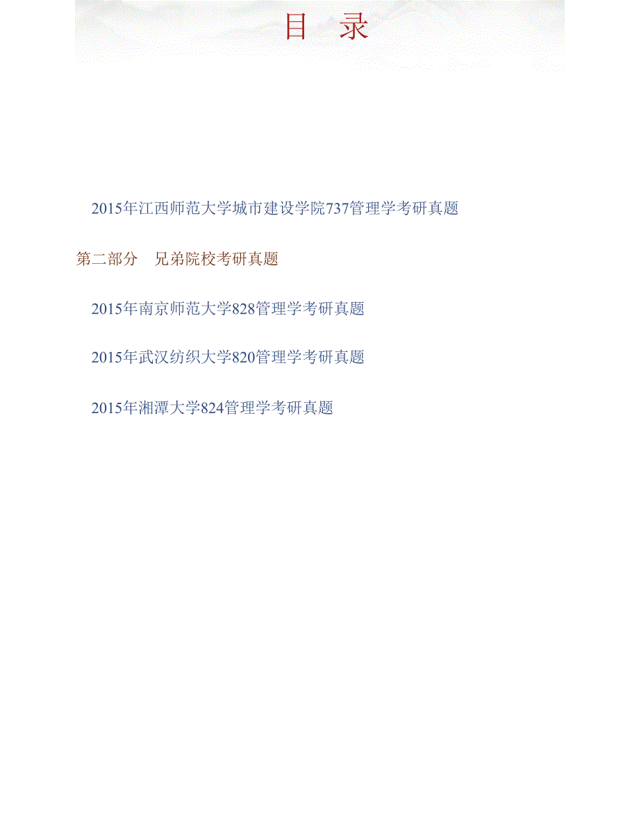 江西师范大学城市建设学院《737管理学》历年考研真题汇编_第1页