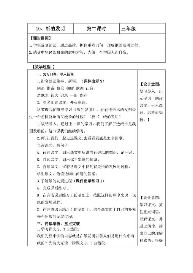 10、纸的发明第二课时三年级【课时目标】.doc