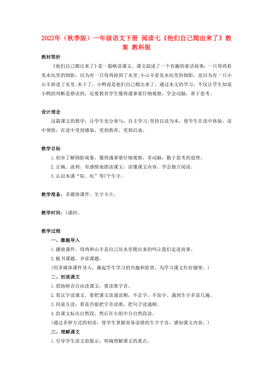 2022年（秋季版）一年级语文下册 阅读七《他们自己爬出来了》教案 教科版_第1页