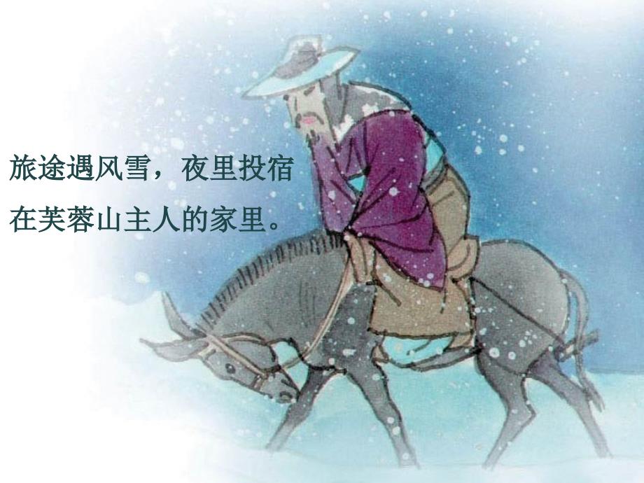 三年级语文上册 逢雪宿芙蓉山主人课件3 语文S版.ppt_第2页