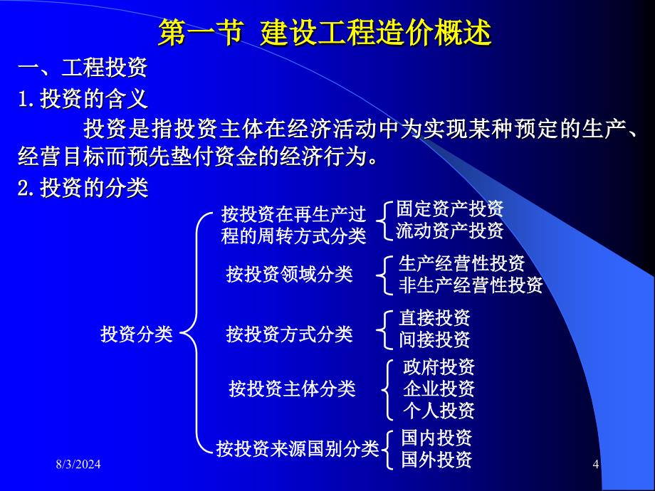 北京造价员讲课_第4页