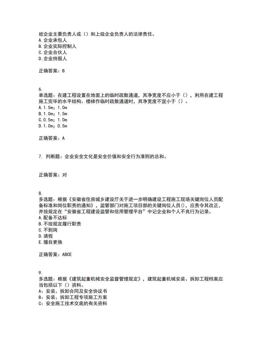 2022年安徽省建筑施工企业安管人员安全员C证上机考试历年真题汇总含答案参考81_第2页