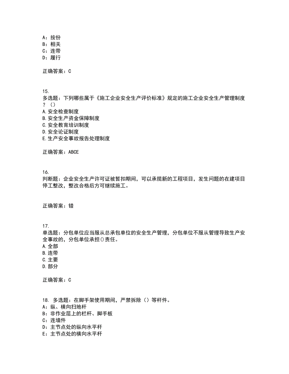 2022年安徽省建筑施工企业安管人员安全员C证上机考试历年真题汇总含答案参考81_第4页