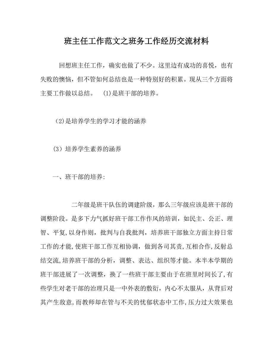 班主任工作范文班务工作经验交流材料_第1页