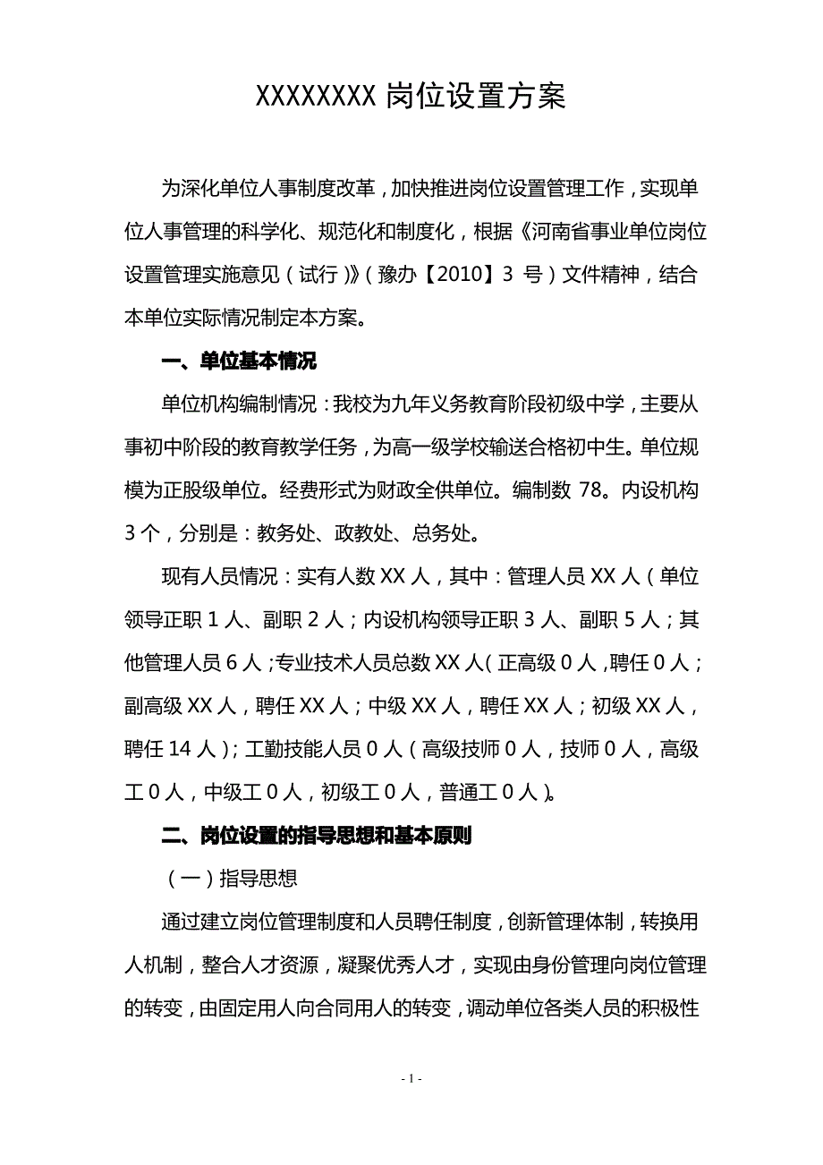 中学岗位设置方案_第1页