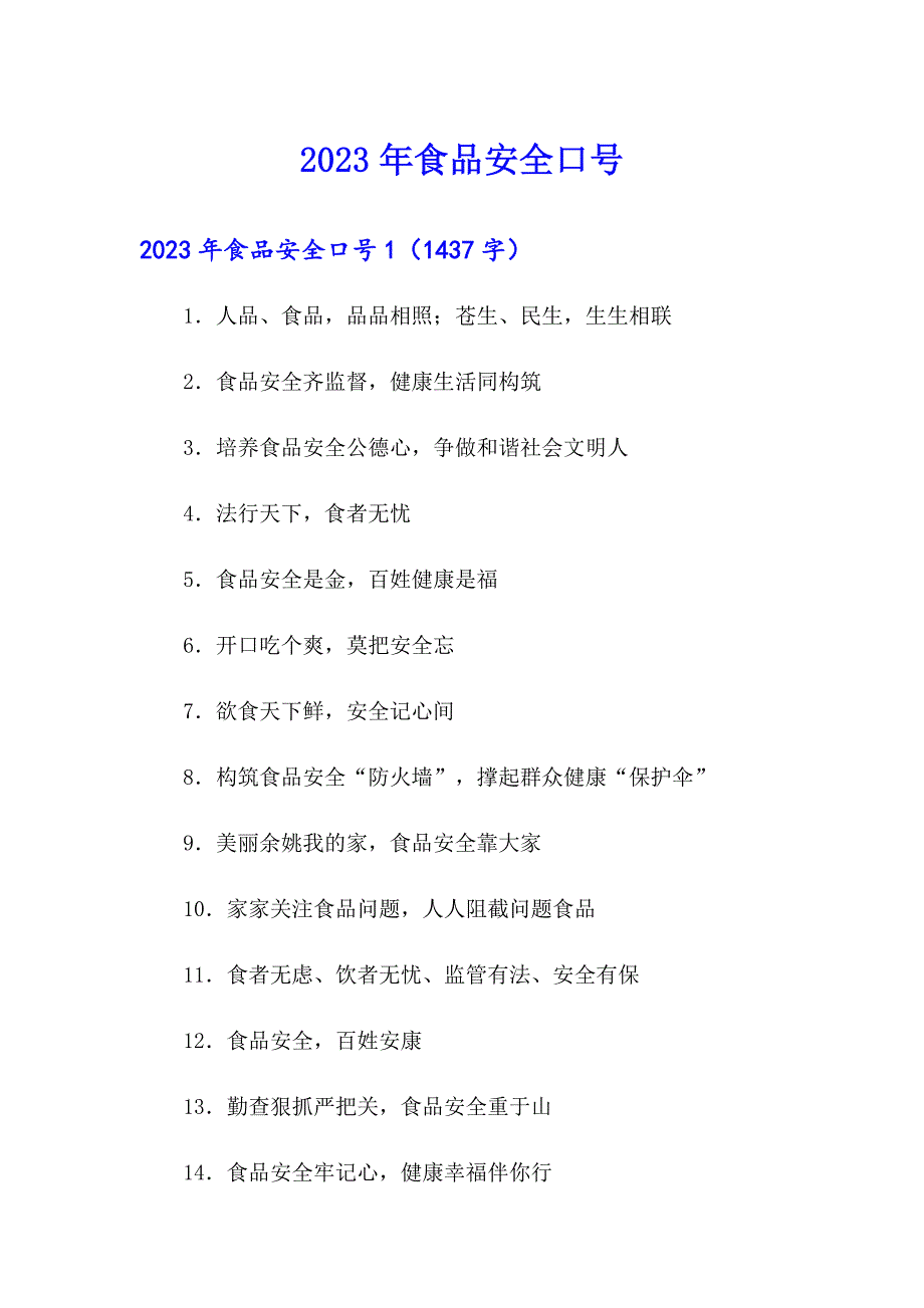 2023年食品安全口号_第1页