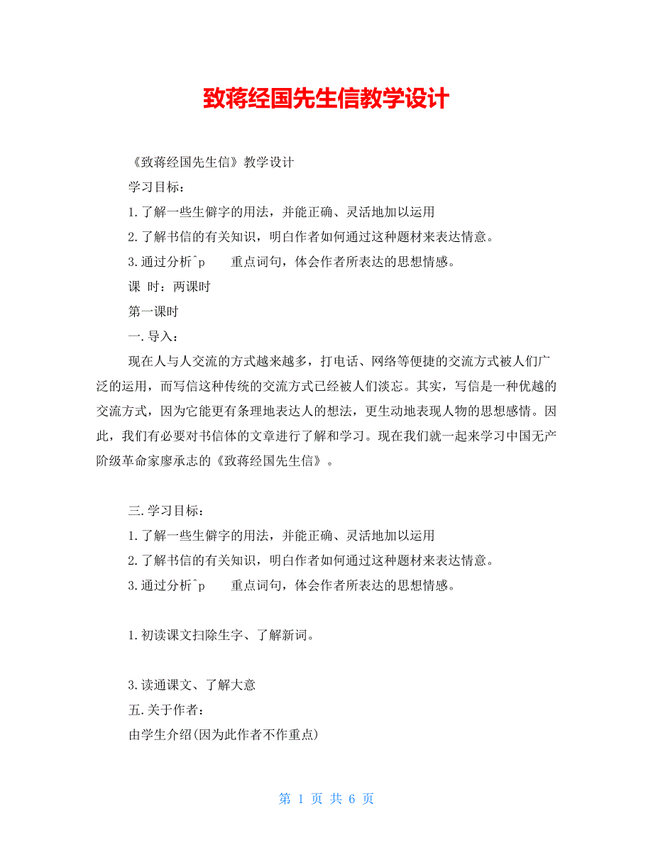 致蒋经国先生信教学设计_第1页