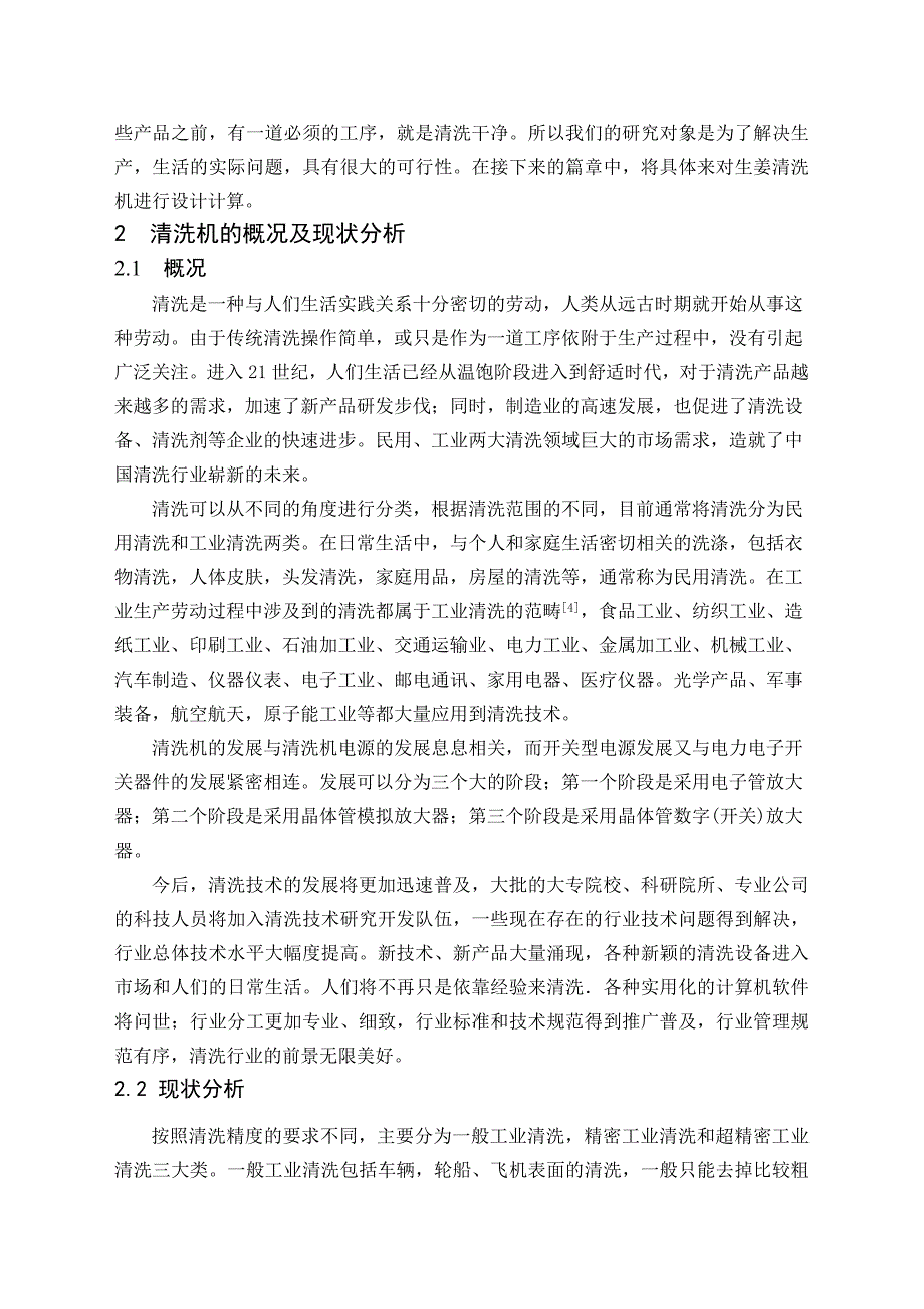 毕业设计论文生姜清洗机设计含_第3页