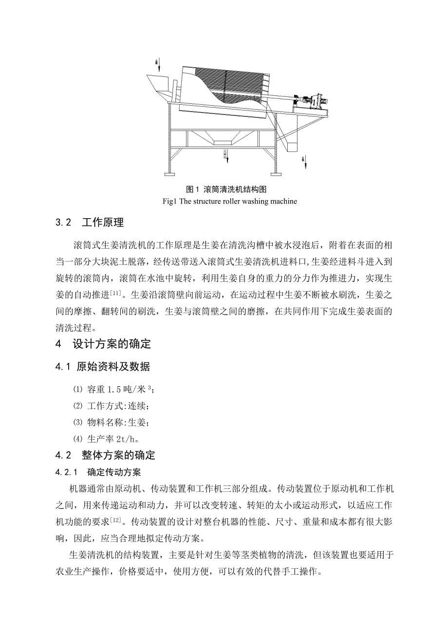 毕业设计论文生姜清洗机设计含_第5页