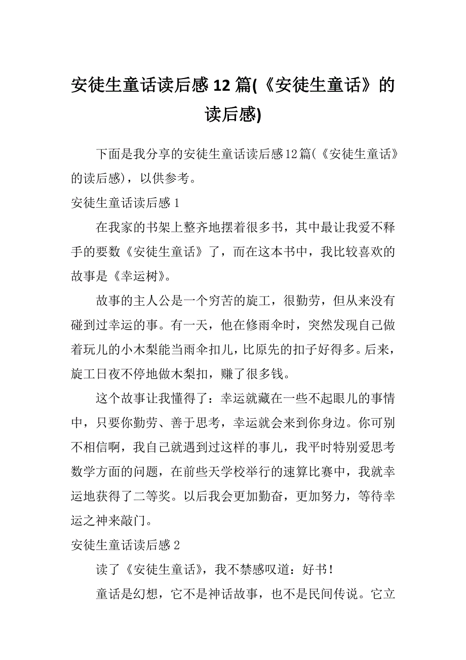 安徒生童话读后感12篇(《安徒生童话》的读后感)_第1页