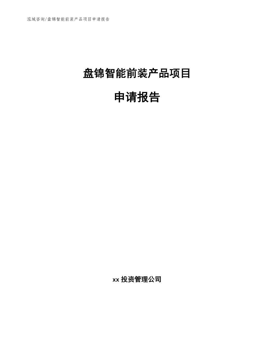 盘锦智能前装产品项目申请报告_第1页