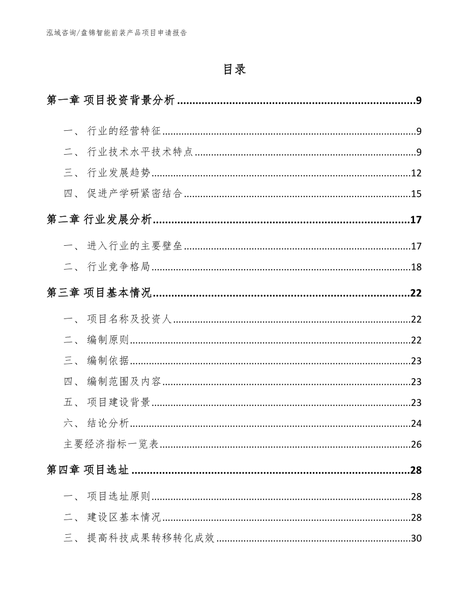 盘锦智能前装产品项目申请报告_第2页