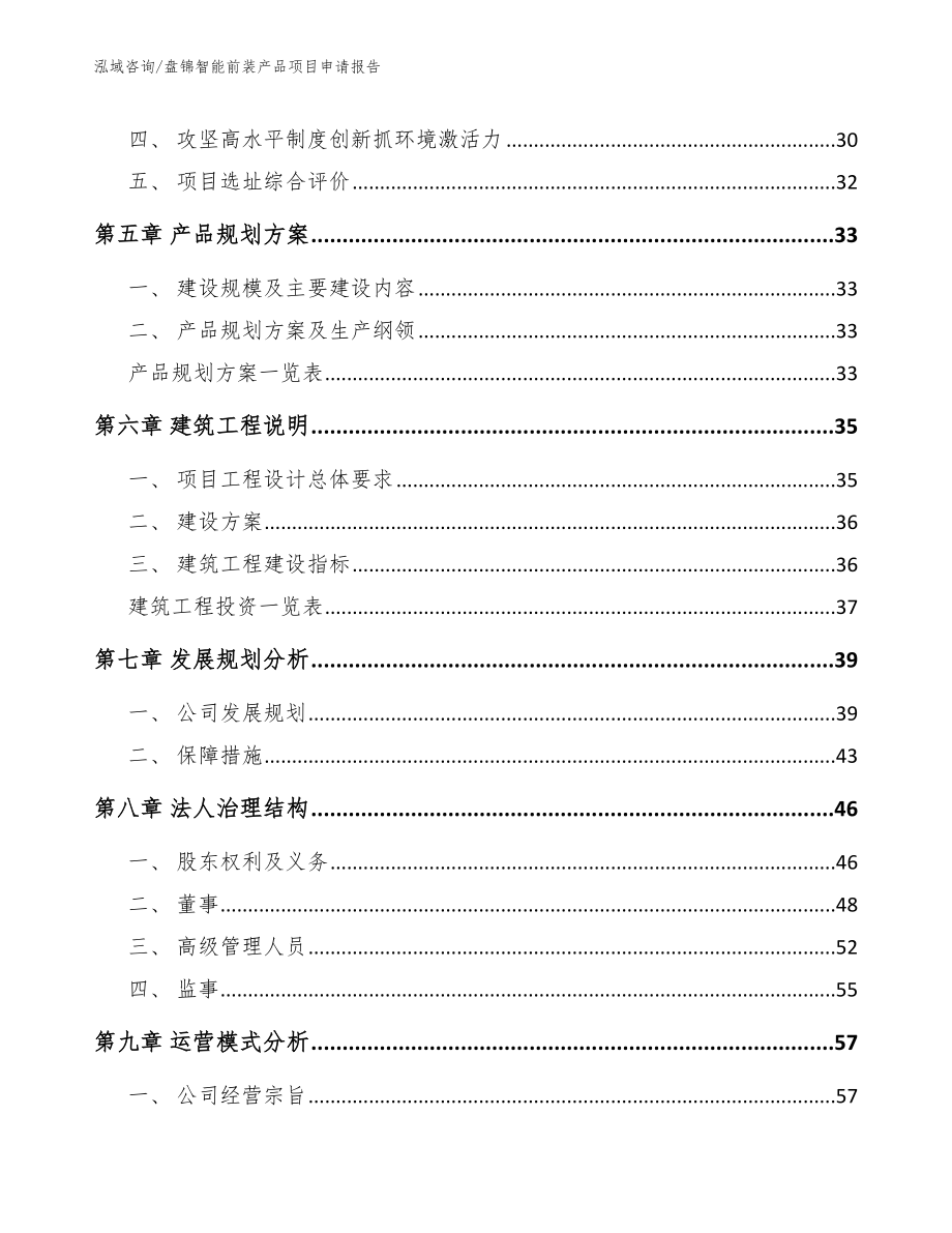 盘锦智能前装产品项目申请报告_第3页