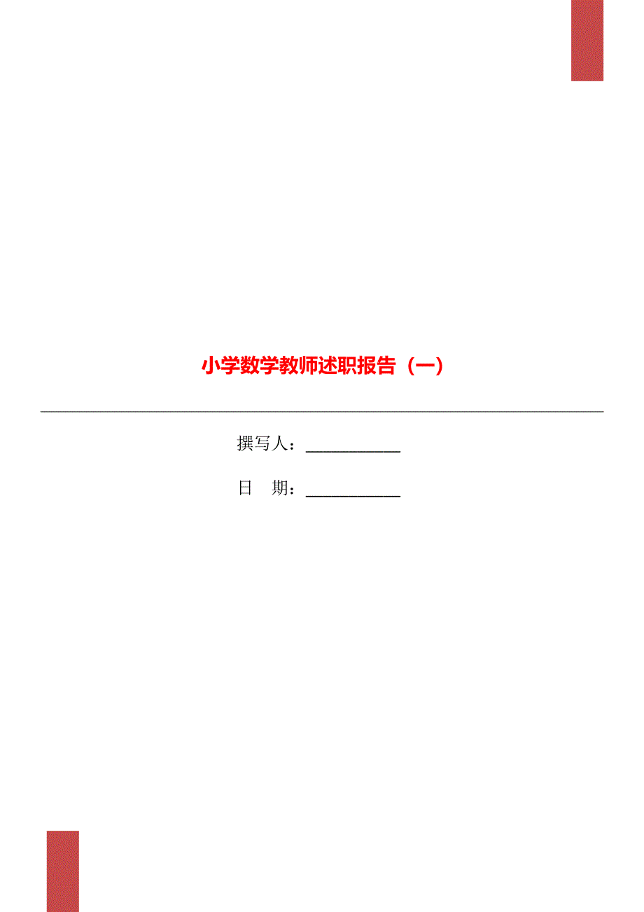 小学数学教师述职报告（一）_第1页