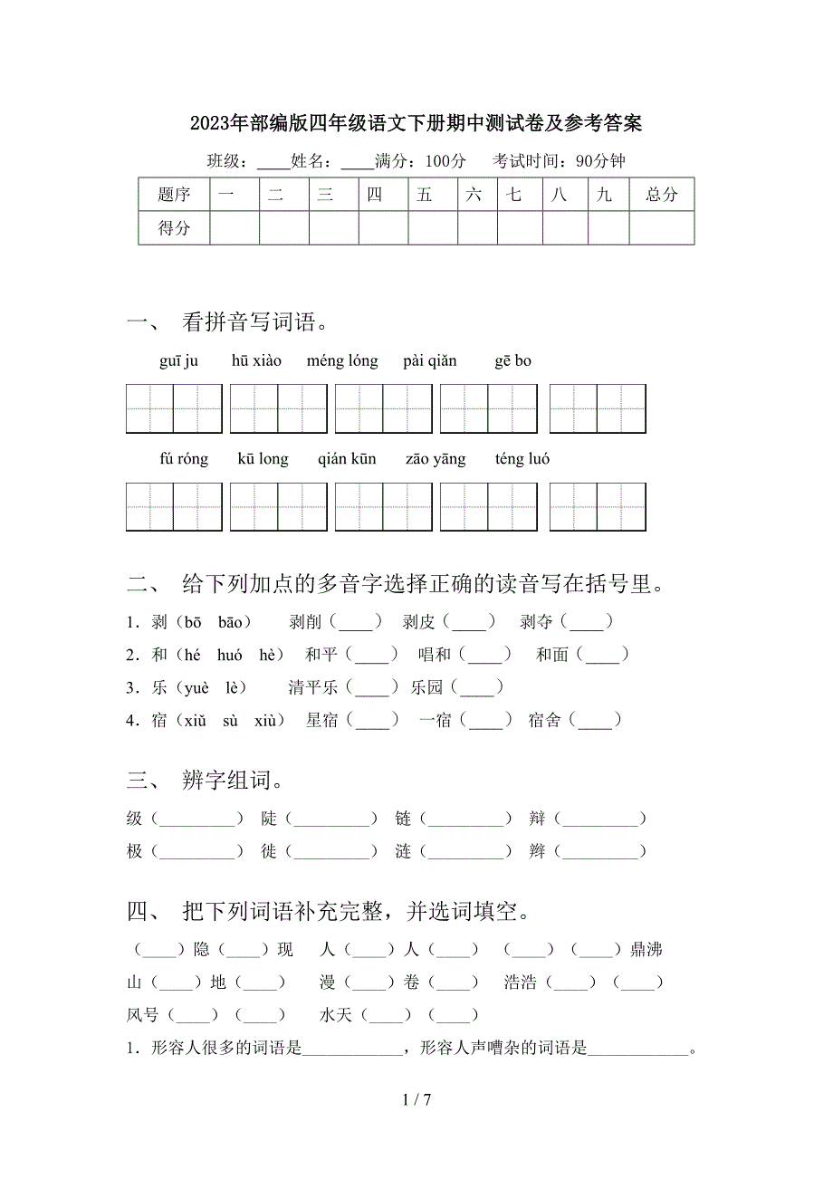 2023年部编版四年级语文下册期中测试卷及参考答案.doc_第1页