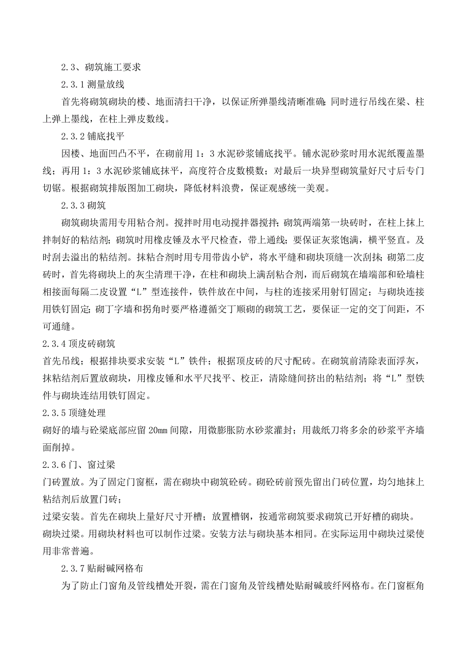 高精砌体施工工艺及技术要求_第2页