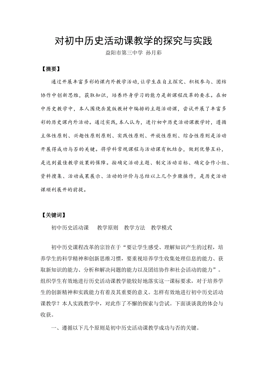 对初中历史活动课教学的探究与实践_第1页