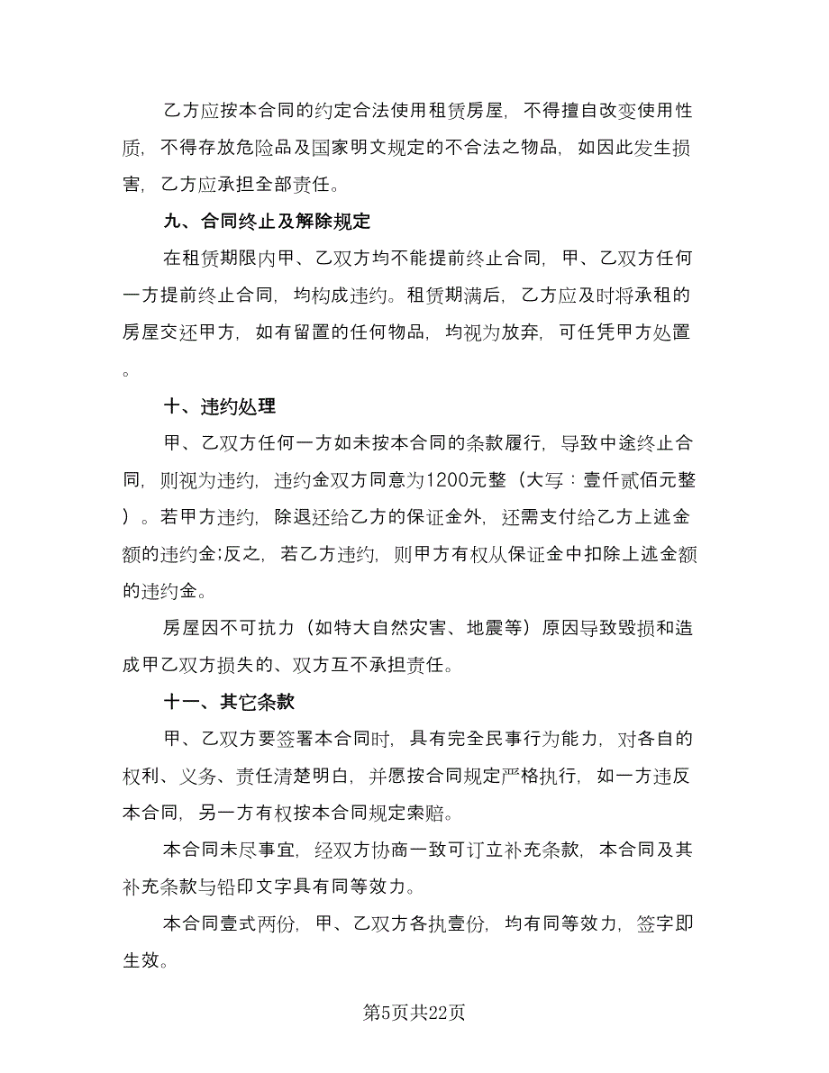 城镇个人房屋租赁协议书标准版（九篇）_第5页