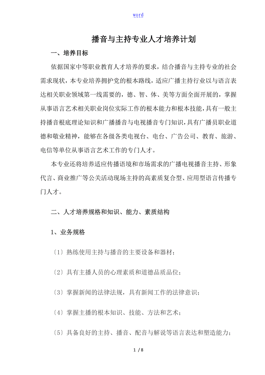 播音与主持人才培养方案设计_第1页