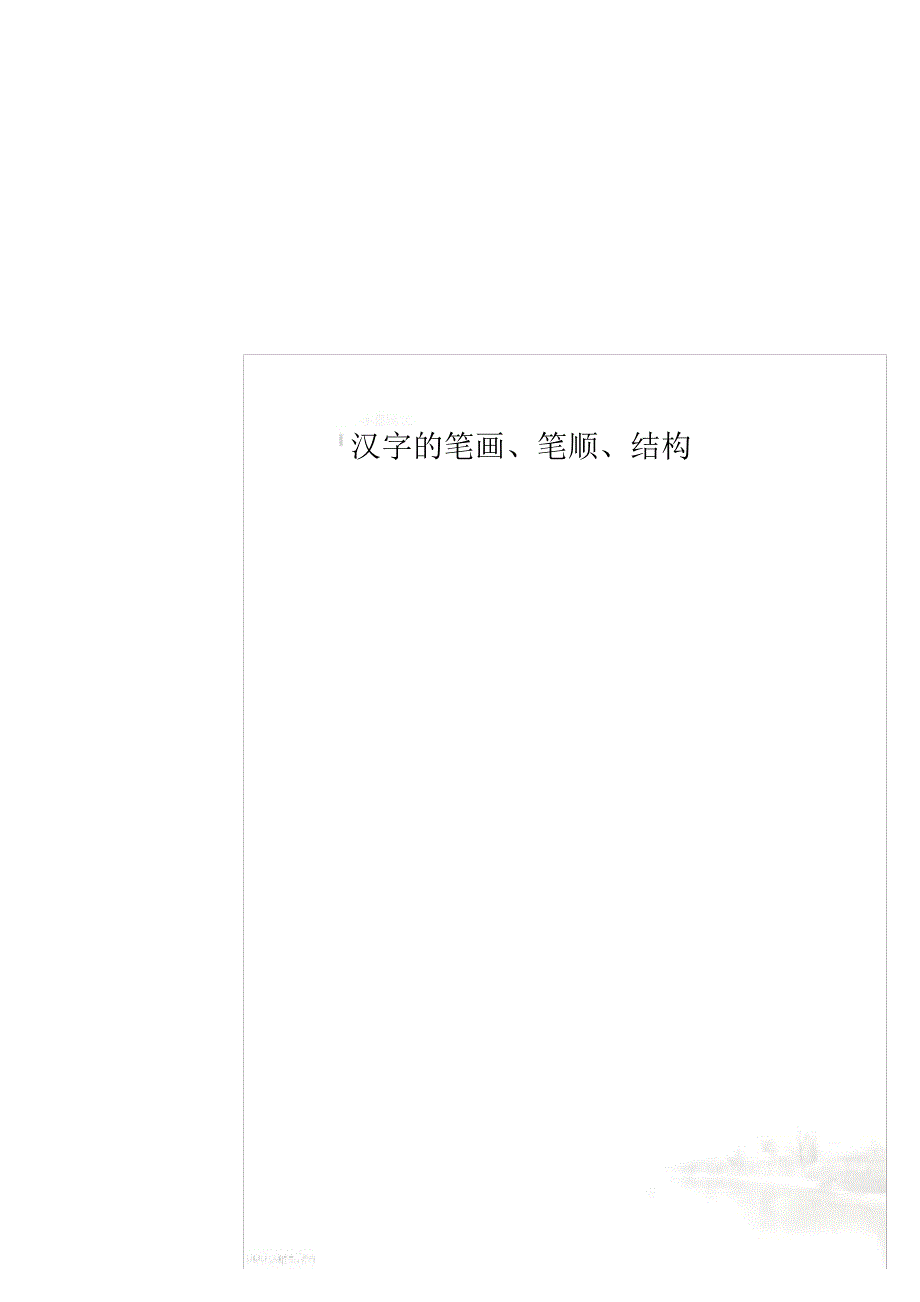 汉字的笔画、笔顺、结构_第1页