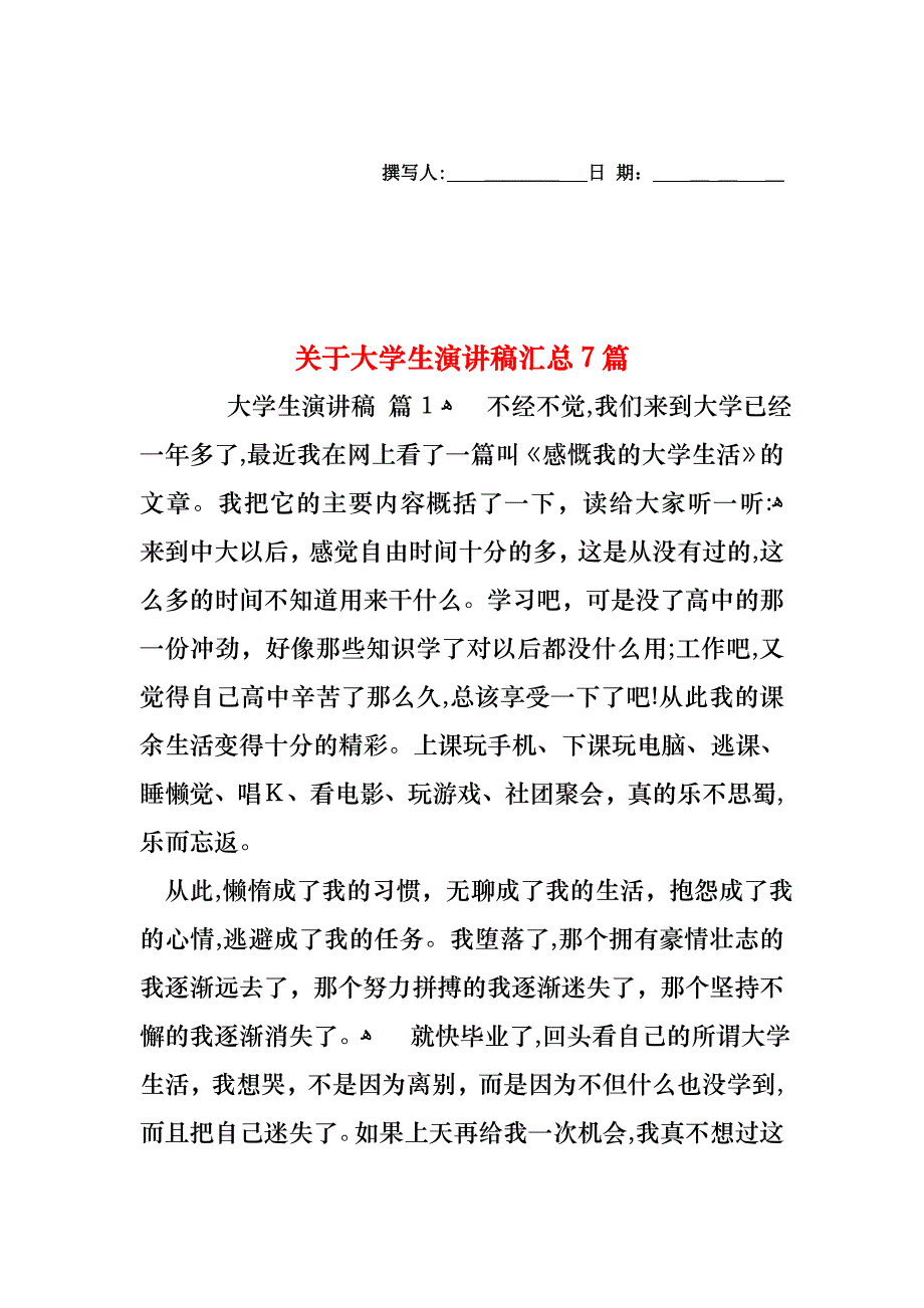 关于大学生演讲稿汇总7篇_第1页