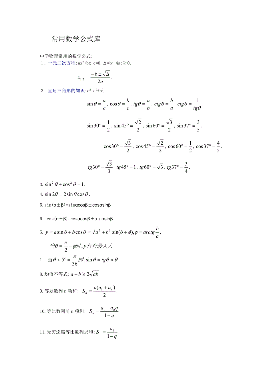 常用数学公式库_第1页