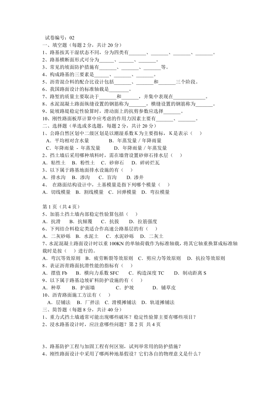 路基路面工程试题.doc_第4页