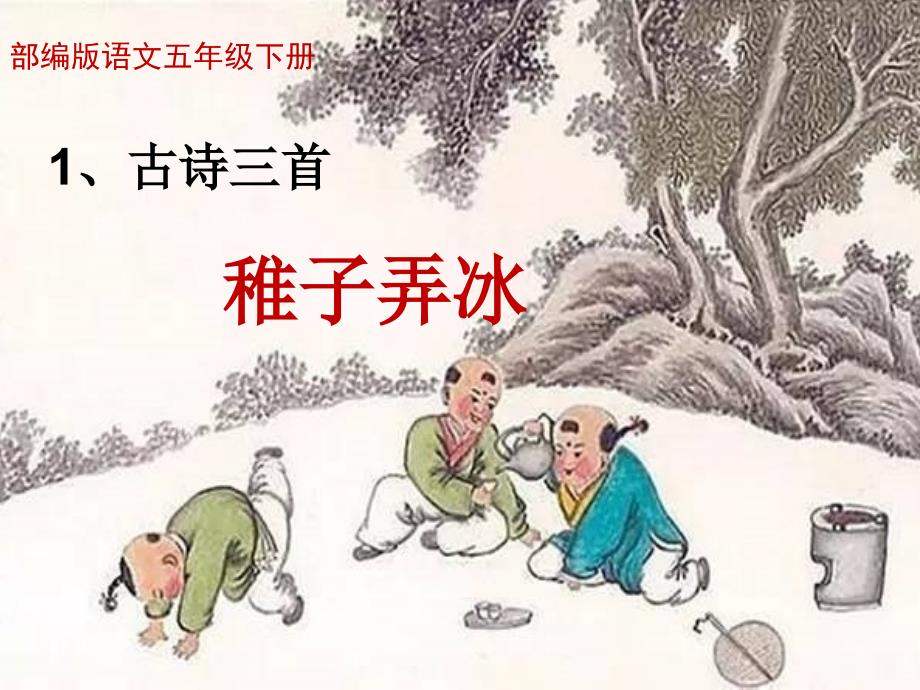 《稚子弄冰》课件(完美版)_第1页