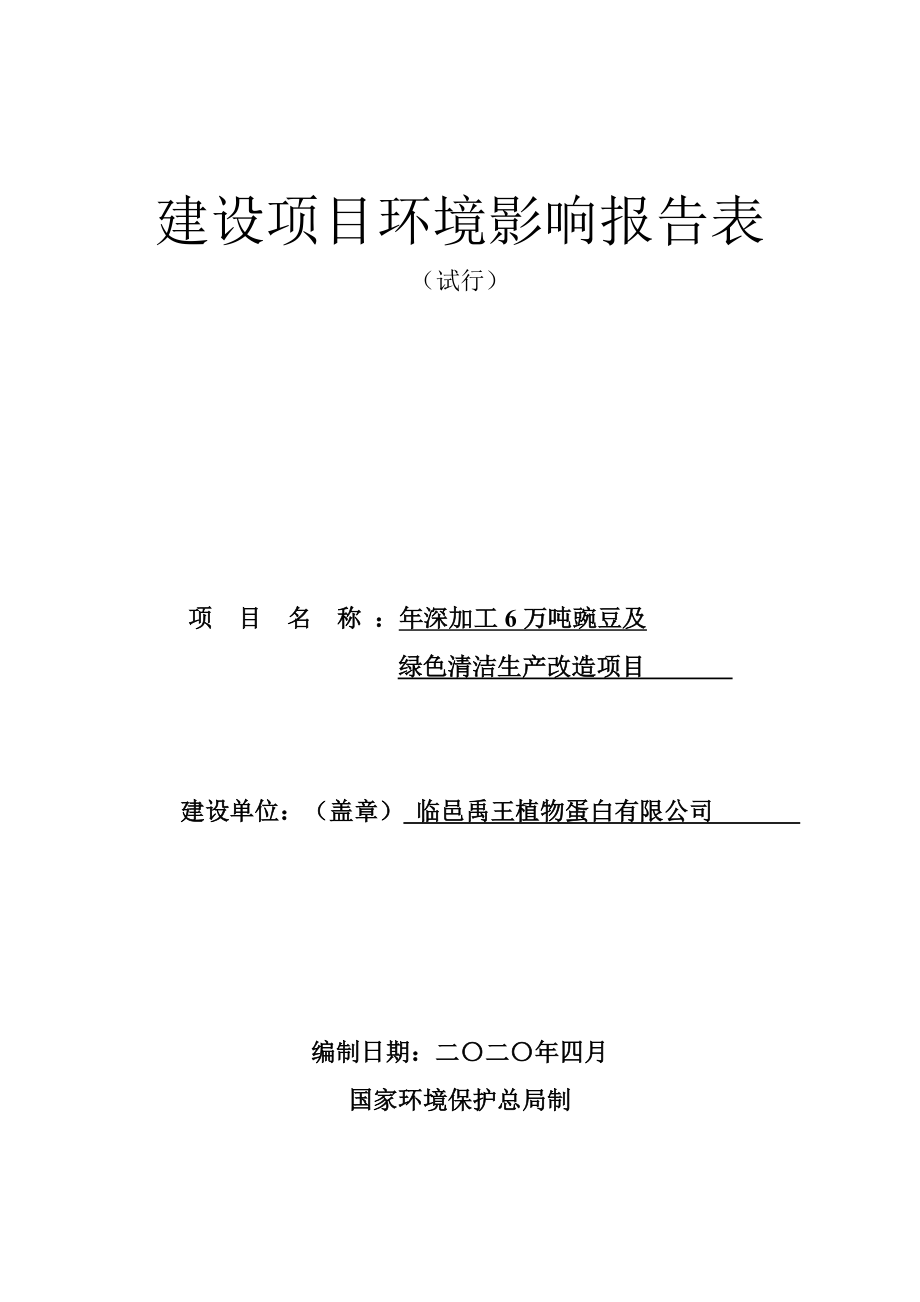 年深加工6万吨豌豆及绿色清洁生产改造项目环境影响报告表_第1页