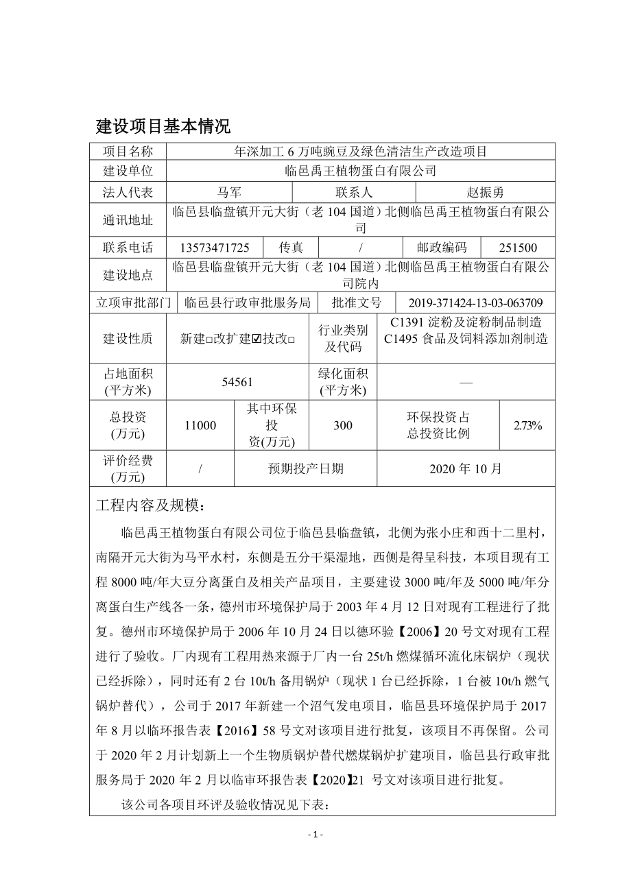 年深加工6万吨豌豆及绿色清洁生产改造项目环境影响报告表_第3页