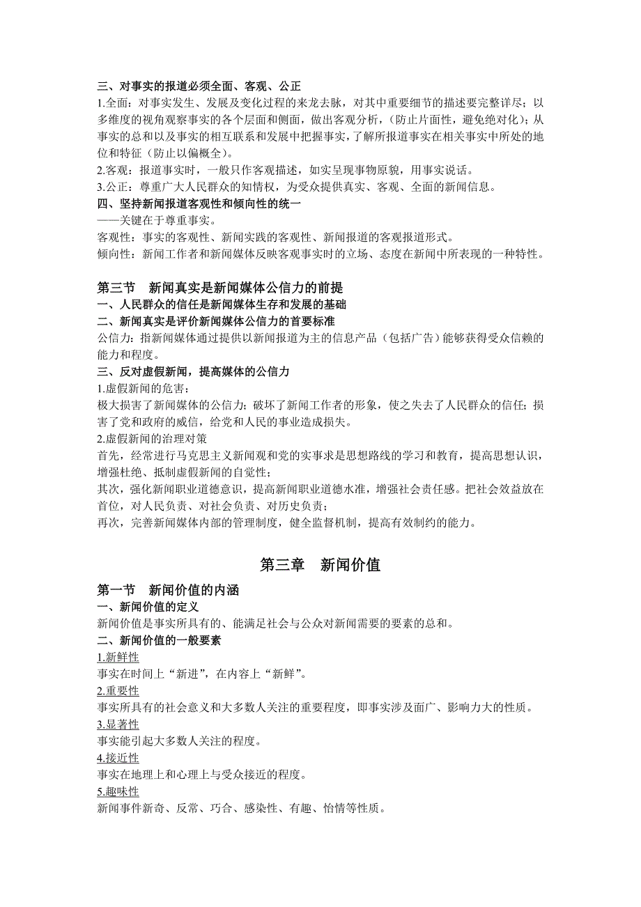 马克思主义重点工程新闻学概论名师制作优质教学资料_第3页