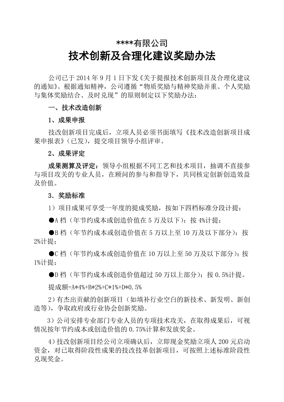 技术创新及合理化建议奖励办法_第1页