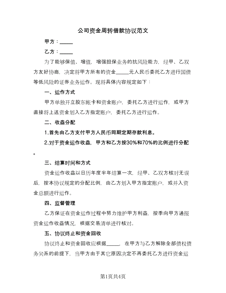 公司资金周转借款协议范文（2篇）.doc_第1页