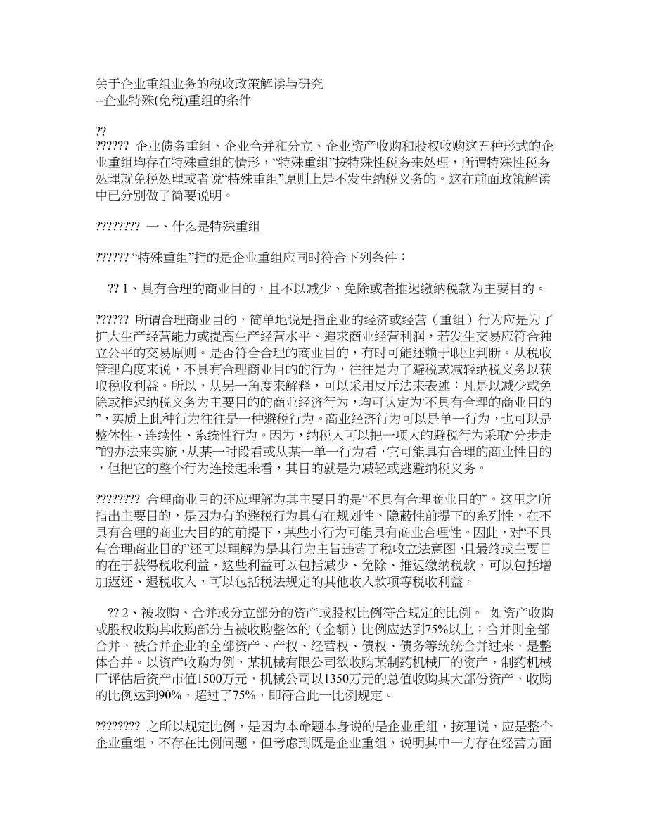 关于企业重组业务的税收政策解读与研究企业特殊(免税)重组的_第1页