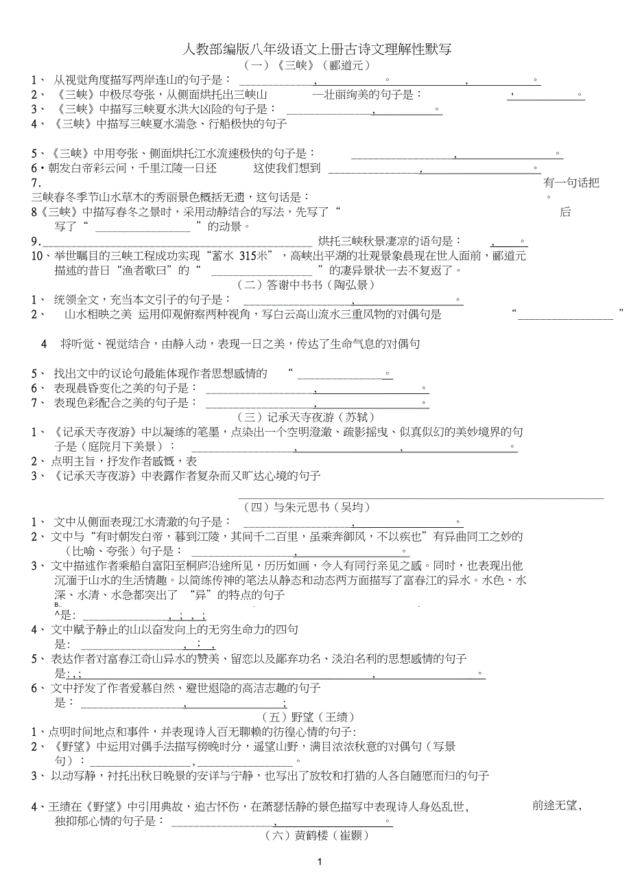 (完整)人教部编版八年级语文上册古诗文理解性默写(附答案)(2)_第1页