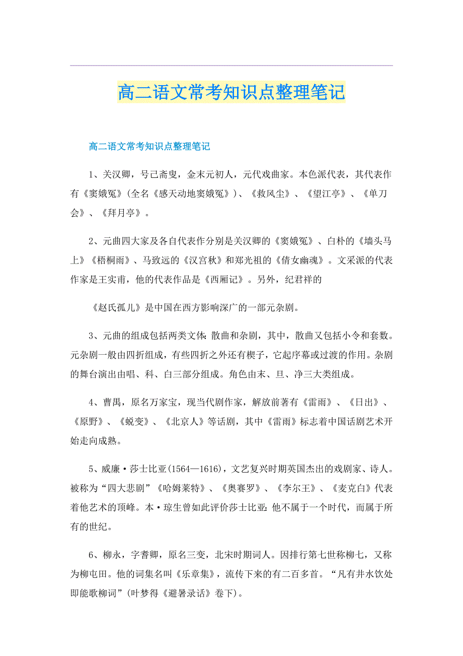 高二语文常考知识点整理笔记_第1页