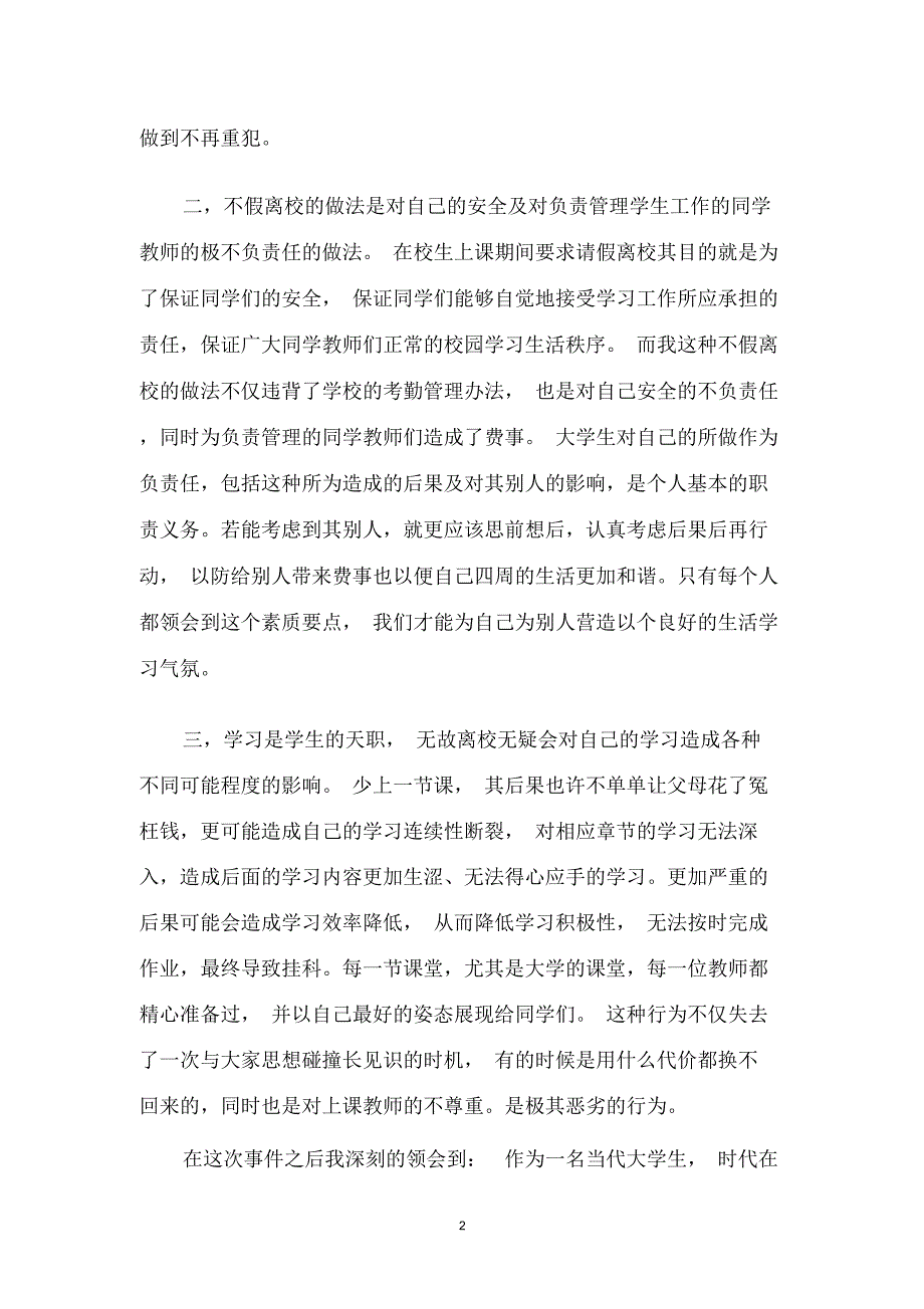 大学生擅自离校的检讨书范文格式_第2页