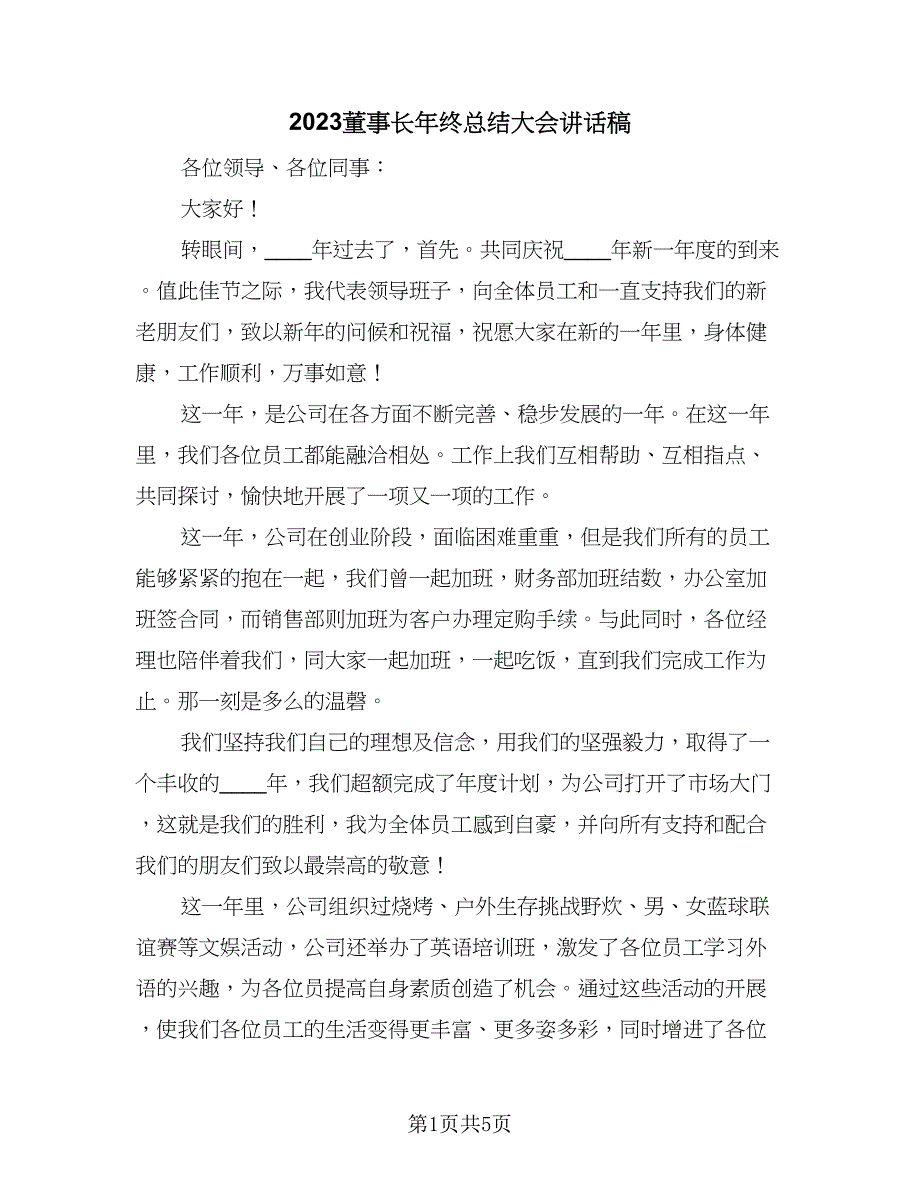 2023董事长年终总结大会讲话稿（3篇）.doc_第1页