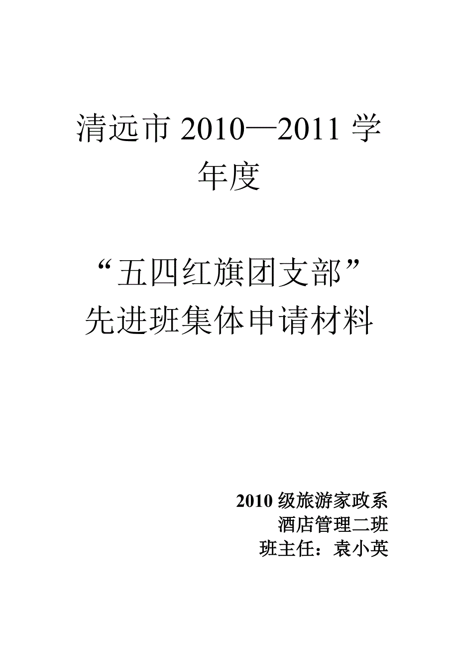 大一五四红旗团支部先进班集体申请材料_第1页