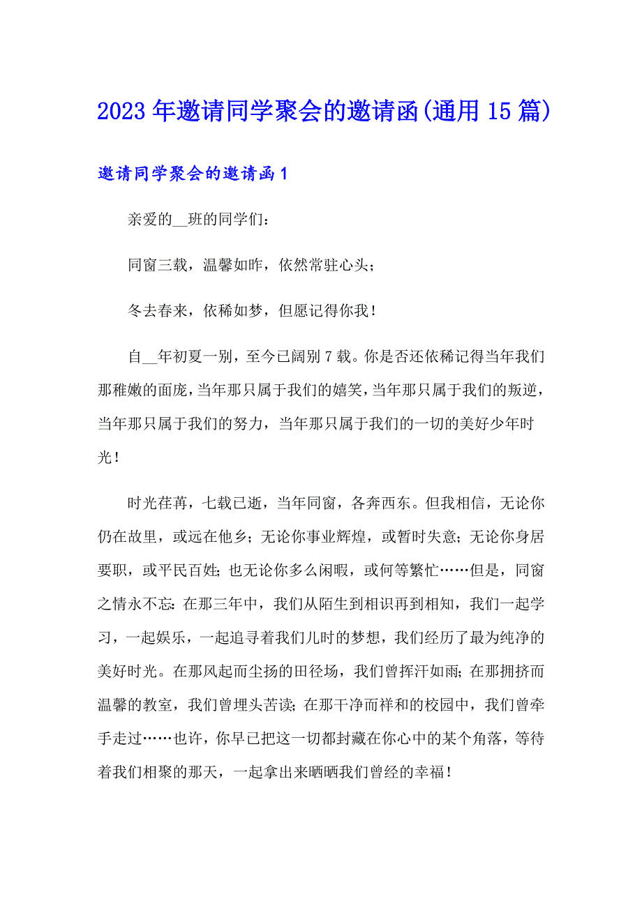 2023年邀请同学聚会的邀请函(通用15篇)_第1页