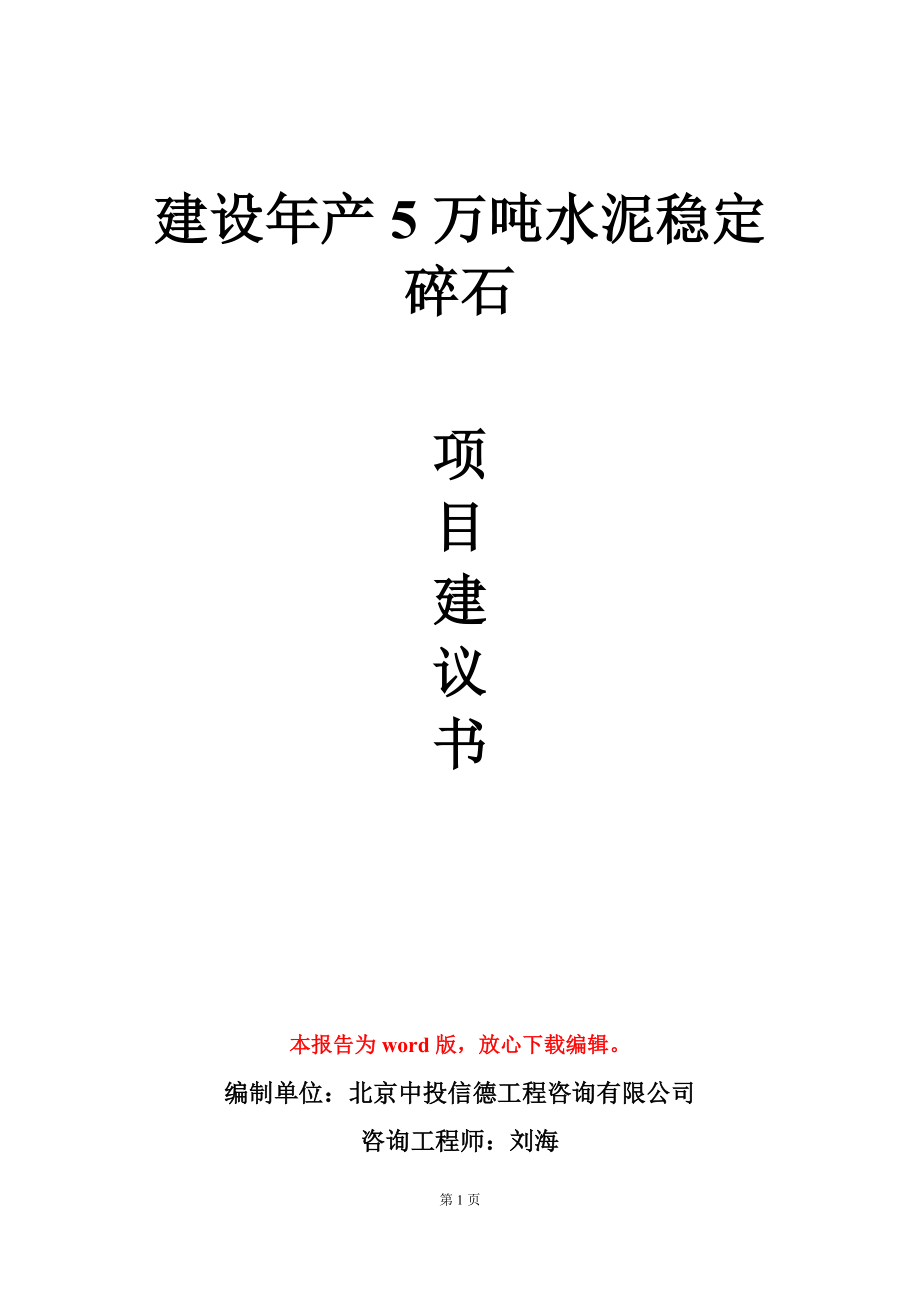 建设年产5万吨水泥稳定碎石项目建议书写作模板_第1页