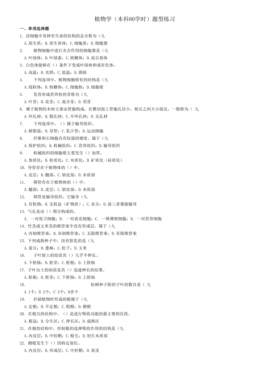 植物学题型练习2003_第1页