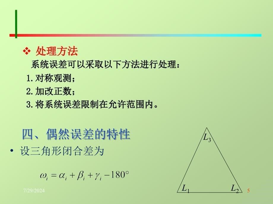 土木工程测量张凤兰编著第五章测量误差的基本知识新_第5页