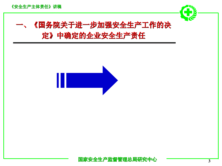 安全生产主体责任讲稿_第3页